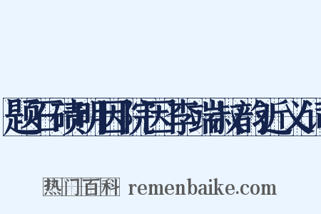 题石碛明因院因李端叔韵近义词是什么意思的图片
